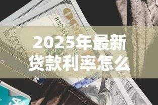 2025年最新贷款利率怎么计算：贷款利息具体如何核算