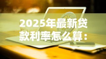 2025年最新贷款利率怎么算:贷款利息计算方法有哪些 2025年最新贷款利率怎么算:贷款利息计算方法有哪些
