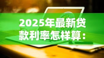 2025年最新贷款利率怎样算:如何计算贷款利率 2025年最新贷款利率怎样算:如何计算贷款利率
