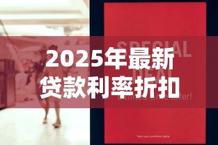 2025年最新贷款利率折扣:房贷利率优惠能省多少钱 2025年最新贷款利率折扣:房贷利率优惠能省多少钱