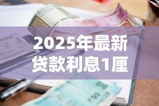 2025年最新贷款利息1厘是多少：1厘利息对应的贷款利率是多少