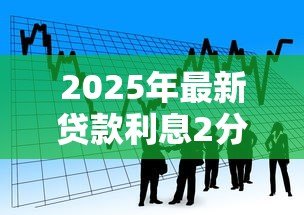 2025年最新贷款利息2分是什么意思:贷款2分利具体指什么 2025年最新贷款利息2分是什么意思:贷款2分利具体指什么