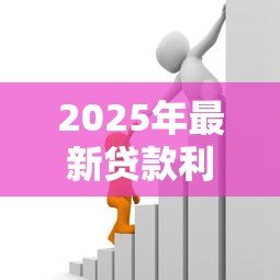 2025年最新贷款利息2分是什么意思:贷款2分利具体指什么 2025年最新贷款利息2分是什么意思:贷款2分利具体指什么
