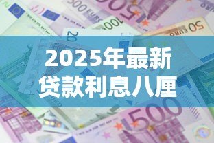 2025年最新贷款利息八厘正常吗:月息8厘算高利贷吗 2025年最新贷款利息八厘正常吗:月息8厘算高利贷吗