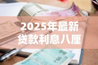 2025年最新贷款利息八厘正常吗:月息8厘算高利贷吗 2025年最新贷款利息八厘正常吗:月息8厘算高利贷吗
