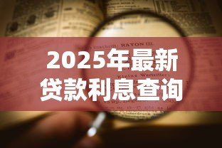2025年最新贷款利息查询:贷款利息具体怎么计算 2025年最新贷款利息查询:贷款利息具体怎么计算
