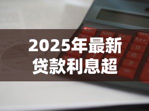 2025年最新贷款利息超过多少算高利贷:2025年贷款利率红线是多少 2025年最新贷款利息超过多少算高利贷:2025年贷款利率红线是多少