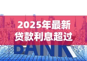 2025年最新贷款利息超过多少算高利贷:2025年贷款利率红线是多少 2025年最新贷款利息超过多少算高利贷:2025年贷款利率红线是多少