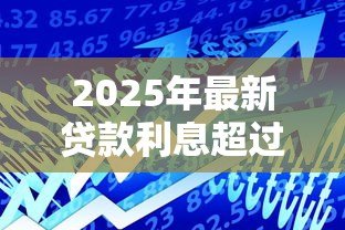 2025年最新贷款利息超过多少违法:2025年借贷利率红线是多少 2025年最新贷款利息超过多少违法:2025年借贷利率红线是多少