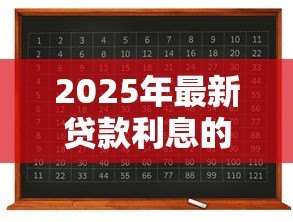 2025年最新贷款利息的计算公式：借款利率是怎样算出来的