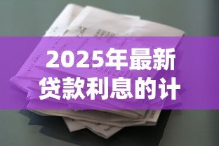 2025年最新贷款利息的计算公式：借款利率是怎样算出来的