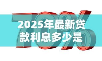 2025年最新贷款利息多少是合法的：民间借贷利率合法上限是多少