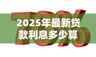 2025年最新贷款利息多少算高利贷：贷款利息超过多少算高利贷