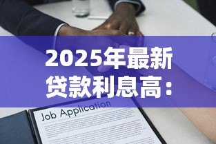 2025年最新贷款利息高:借款成本为何居高不下 2025年最新贷款利息高:借款成本为何居高不下
