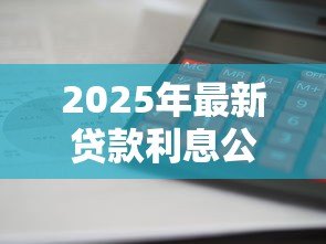2025年最新贷款利息公式：如何计算贷款利息