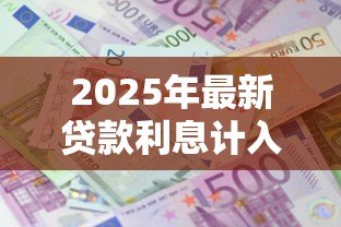 2025年最新贷款利息计入什么科目:贷款利息应计入哪个科目 2025年最新贷款利息计入什么科目:贷款利息应计入哪个科目