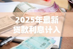 2025年最新贷款利息计入什么科目:贷款利息应计入哪个科目 2025年最新贷款利息计入什么科目:贷款利息应计入哪个科目