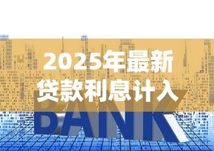 2025年最新贷款利息计入什么科目:贷款利息应计入哪个科目 2025年最新贷款利息计入什么科目:贷款利息应计入哪个科目