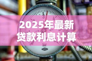 2025年最新贷款利息计算表：如何制作清晰的借贷利息计算表？