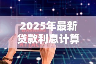 2025年最新贷款利息计算软件：如何快速计算贷款利息的工具