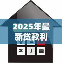 2025年最新贷款利息计算实例:房贷月供如何计算利息? 2025年最新贷款利息计算实例:房贷月供如何计算利息?