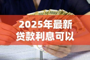 2025年最新贷款利息可以开专票吗:企业贷款利息能否开具增值税专票 2025年最新贷款利息可以开专票吗:企业贷款利息能否开具增值税专票