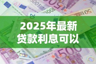 2025年最新贷款利息可以开专票吗:企业贷款利息能否开具增值税专票 2025年最新贷款利息可以开专票吗:企业贷款利息能否开具增值税专票