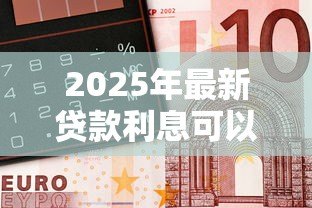 2025年最新贷款利息可以开专票吗:企业贷款利息能否开具增值税专票 2025年最新贷款利息可以开专票吗:企业贷款利息能否开具增值税专票
