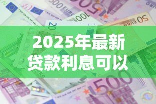 2025年最新贷款利息可以税前扣除吗:贷款利息税前扣除可行吗 2025年最新贷款利息可以税前扣除吗:贷款利息税前扣除可行吗