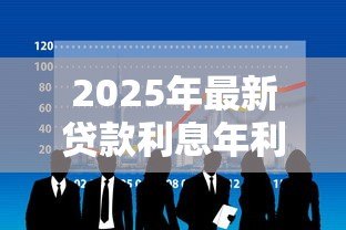 2025年最新贷款利息年利率怎么算:如何计算贷款年化利率 2025年最新贷款利息年利率怎么算:如何计算贷款年化利率