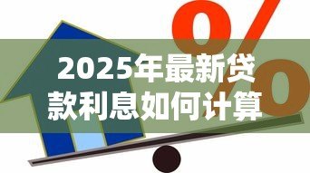2025年最新贷款利息如何计算公式：贷款利息计算方法是什么