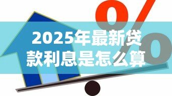 2025年最新贷款利息是怎么算的:贷款利息如何计算 2025年最新贷款利息是怎么算的:贷款利息如何计算