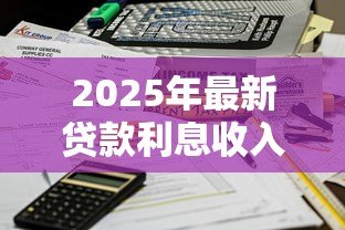 2025年最新贷款利息收入：信贷收益如何合理计算