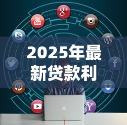 2025年最新贷款利息逾期一天:贷款利息迟交一天会怎样 2025年最新贷款利息逾期一天:贷款利息迟交一天会怎样