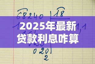 2025年最新贷款利息咋算:借款利率如何计算 2025年最新贷款利息咋算:借款利率如何计算