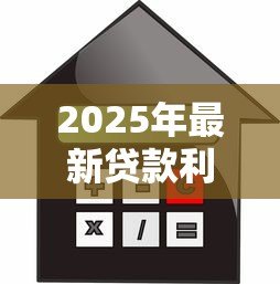 2025年最新贷款利息怎么算:贷款利息计算方法有哪些 2025年最新贷款利息怎么算:贷款利息计算方法有哪些