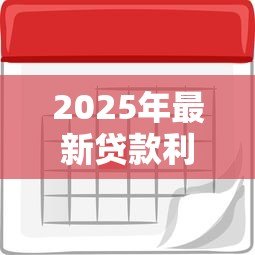 2025年最新贷款利息怎么做账：借款利息的会计处理方式是什么