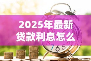 2025年最新贷款利息怎么做账：借款利息的会计处理方式是什么
