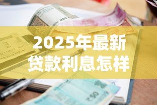 2025年最新贷款利息怎样计算：贷款利息如何计算才划算