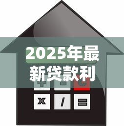 2025年最新贷款利息怎样计算：贷款利息如何计算才划算