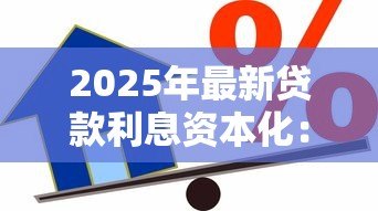 2025年最新贷款利息资本化:借款成本何时可转为资产支出 2025年最新贷款利息资本化:借款成本何时可转为资产支出