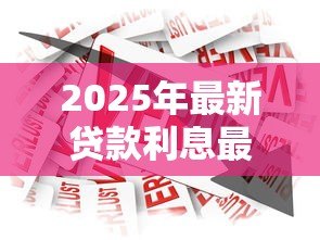 2025年最新贷款利息最高:哪种借贷方式成本最高 2025年最新贷款利息最高:哪种借贷方式成本最高