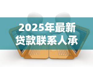2025年最新贷款联系人承担的责任：担保人对贷款负有哪些法律义务