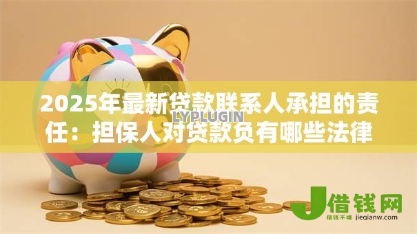 2025年最新贷款联系人承担的责任：担保人对贷款负有哪些法律义务