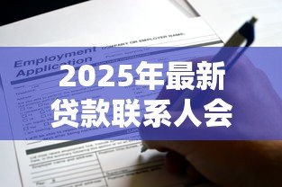 2025年最新贷款联系人会打电话吗：申请贷款会接到电话确认吗