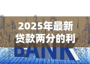 2025年最新贷款两分的利息怎么算：两分利息如何计算贷款