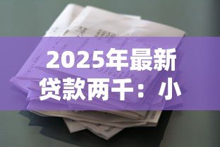 2025年最新贷款两千：小额借款如何快速申请