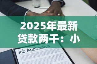 2025年最新贷款两千：小额借款如何快速申请