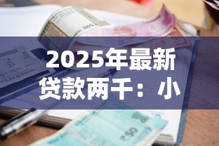 2025年最新贷款两千：小额借款如何快速申请