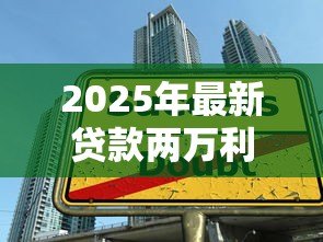 2025年最新贷款两万利息多少:借款两万元需支付多少利息 2025年最新贷款两万利息多少:借款两万元需支付多少利息